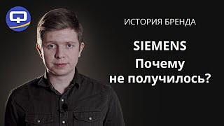 Как погиб Siemens? ИСТОРИЯ БРЕНДА