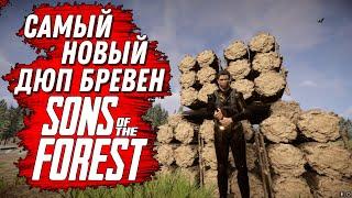 САМЫЙ НОВЫЙ ДЮП БРЕВЕН ПОСЛЕ ПАТЧА 4.0  SONS OF THE FOREST  #sonsoftheforest