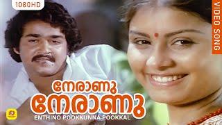 നേരാണു നേരാണു നേരാണെടീ  Enthino Pookkunna Pookkal Malayalam Film Video Song  Mohanlal
