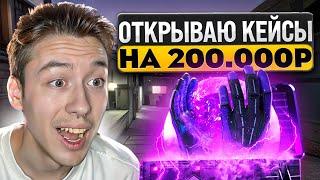  ЭТО ПРОСТО БЕЗУМИЕ - ОТКРЫЛ ПЕРЧАТОЧНЫЕ КЕЙСЫ на 200.000  Открытие Кейсов  Кейсы CS 2