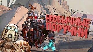 НЕОБЫЧНЫЕ ПОРУЧНИ  Borderlands 2