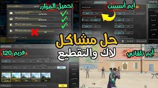 حل جميع مشاكل التحديث وتفعيل الايم أسست وتخلص من التقطيع تحديث ببجي موبايل 3.3 Pubg Mobile