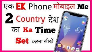 Mobile me 2 do CountryDesh ka Time kaise Set kare Lagaye new  How to set Dual country Time in mobi