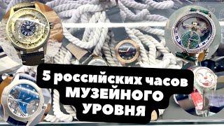 ТОП-5 СОВРЕМЕННЫХ РОССИЙСКИХ ЧАСОВ МУЗЕЙНОГО УРОВНЯ