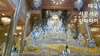 태국 사뭇사콘 왓타마이 วัด​ท่าไม้​ Wat Tha Mai