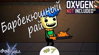 7 Барбекюшный рай. Oxygen Not Included Spaced Out