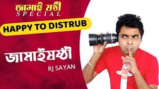 জামাইষষ্ঠী  Happy To Disturb  Sayan & Debarati  Prank Call  Bangla Comedy