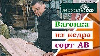 Вагонка из кедра сорт АВ обзор материала