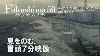 映画『Fukushima 50』（フクシマフィフティ）　本編冒頭ノーカット7分映像