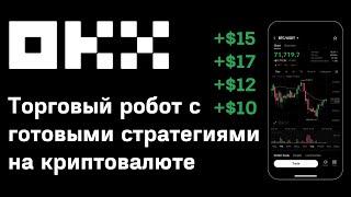 Торговый бот на бирже Okx  Пассивный доход с торговым роботом на бирже Okx