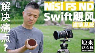 解决痛点？——NiSi FS ND Swift飓风滤镜系统｜#原来这么毒# 106集