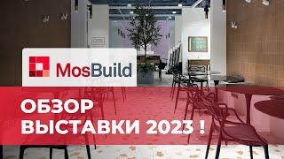 Mosbuild 2023  ТОПовый обзор РОССИЙСКОЙ и ЗАРУБЕЖНОЙ керамики и сантехники