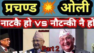 केपी ओली vs प्रचण्ड #Extra_Comedy #GTV