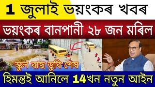 Big Breaking  1 July 2024  Flood in Assam  Himanta New Law  Himanta Rules For Govt Hospitals