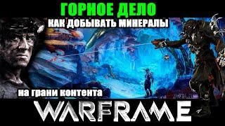 WarframeГорное дело или как копать камни