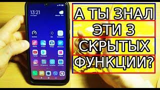 3 МОЩНО СКРЫТЫХ ФУНКЦИИ XIAOMI