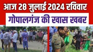 Gopalganj News 28 जुलाई 2024 गोपालगंज न्यूज़  Public Times। Khas khabar #gopalganj #news