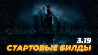 СТАРТОВЫЕ БИЛДЫ ЛИГИ ОЗЕРО КАЛАНДРЫ 3.19 Часть Вторая