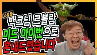 백크님 르블랑 제가 미드 아이번으로 혼내드렸습니다 미드 아이번 강의