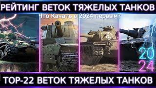 Рейтинг Веток Тяжелых Танков 2024 ТОП-22 Веток ТТ. Что входит в ТОП-5 то и качайте️