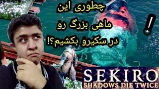 آموزش نحوه کشتن ماهی بزرگ در sekiro shadows die twice با زیرنویس و آموزش فارسی