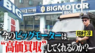 色々あったビッグモーター…査定額は未だに“BIG”なのか確かめに行きました。【田村淳】