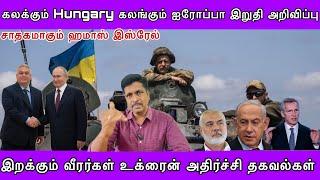 கலக்கும் Hungary கலங்கும் EU இறுதி அறிவிப்பு I சாதகமாகும் ஹமாஸ் இஸ்ரேல் I Ravikumar RK