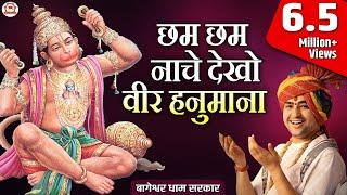 Hanuman Bhajan  छम छम नाचे देखो वीर हनुमाना  Bageshwar Dham Sarkar Bhajan