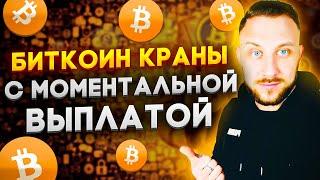 ТОП 10 БИТКОИН КРАНЫ С МОМЕНТАЛЬНОЙ ВЫПЛАТОЙ  Как заработать Биткоины?