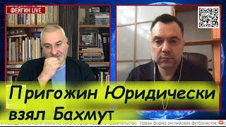 Пригожин Юридически взял Бахмут  Фейгин и Арестович про Пригожинский захват Бахмута  ALFAVIT