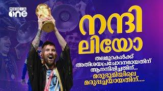 കാത്തിരിപ്പിന്റെ നോവും വേദനകളുമെല്ലാം അലിഞ്ഞില്ലാതായ നീലാകാശത്തേക്ക് മോഹക്കപ്പുയർത്തി മെസി  Messi