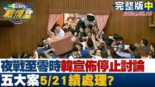 挑燈夜戰至零時韓國瑜宣佈停止討論 五大案521續處理? 少康戰情室 20240518