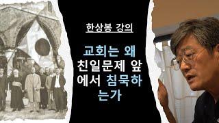 교회는 왜 친일문제 앞에서 침묵하는가-한상봉강의