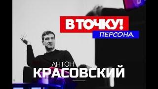 Антон Красовский на ток-шоу В точку Персона