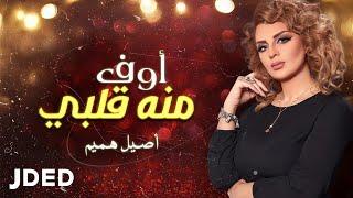 أصيل هميم - أوف منه قلبي حصرياً  2018