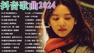 抒情华语流行曲精选串烧️ 2024年最新华语流行歌曲70首️中国大陆流行音乐2024 抒情歌曲永远不会被遗忘️Chinese pop music 2024