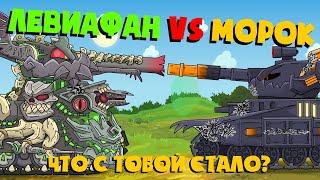 Morok versus Leviathan. Cartoons about tanks