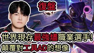 【LOL復盤】T1 VS DK Game3 LCK夏季賽世界現存最強燼職業選手 顛覆隊工具AD的想像