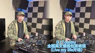 DJ Tommy  - 英文慢摇串烧（Live my life开场）