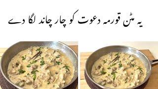 White Mutton Korma  Shahi White Mutton Korma Recipe  Mutton White Korma Recipe  सफेद मटन कोरमा