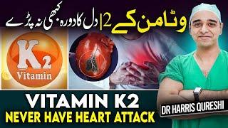 Vitamin K2  Never Have Heart Attack  وٹامن کے2  دل کا دورہ کبھی نہ پڑے  विटामिन K2  Dr.hhq