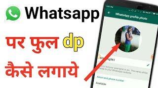 WhatsApp par full dp kaise lagaye  WhatsApp par full photo kaise lagaye