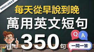  够用日常生活！350句每天从早说到晚的英文，快速适应外国生活旅游｜1个小时英文会话速成（常速较慢速快速完全听懂）｜美国人发音｜零基础学好英语