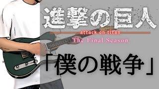 ATTACK ON TITAN - The  Final Season - 「Boku No Sensou」（guitar cover）【TABS】