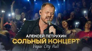 Алексей Петрухин и группа «Губерния» Сольный концерт Vegas City Hall @MELOMAN-HIT