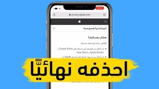 طريقة حذف حساب أبل آي دي Apple ID بشكل نهائي  حذف حساب آي كلاود iCloud نهائيا