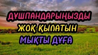 ДҰШПАНДАРЫҢЫЗДЫ ЖОҚ ҚЫЛАТЫН МЫҚТЫ ДҰҒА