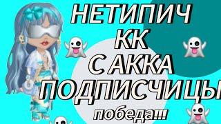 НЕТИПИЧНЫЙ КОНКУРС КРАСОТЫ С АККАУНТА ПОДПИСЧИЦЫВЫИГРАЛА мобильная аватария