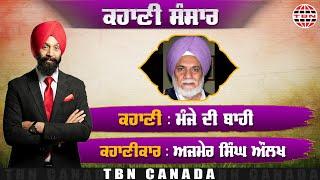 KAHANI SANSAR 30 ਮੰਜੇ ਦੀ ਬਾਹੀ।। DEVINDER SINGH BENIPAL