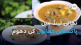 تھائی لینڈ میں بریانی اور آلو گوشت کی دھوم  DW Urdu  Pakistani Biryani Aloo Gosht in Thailand